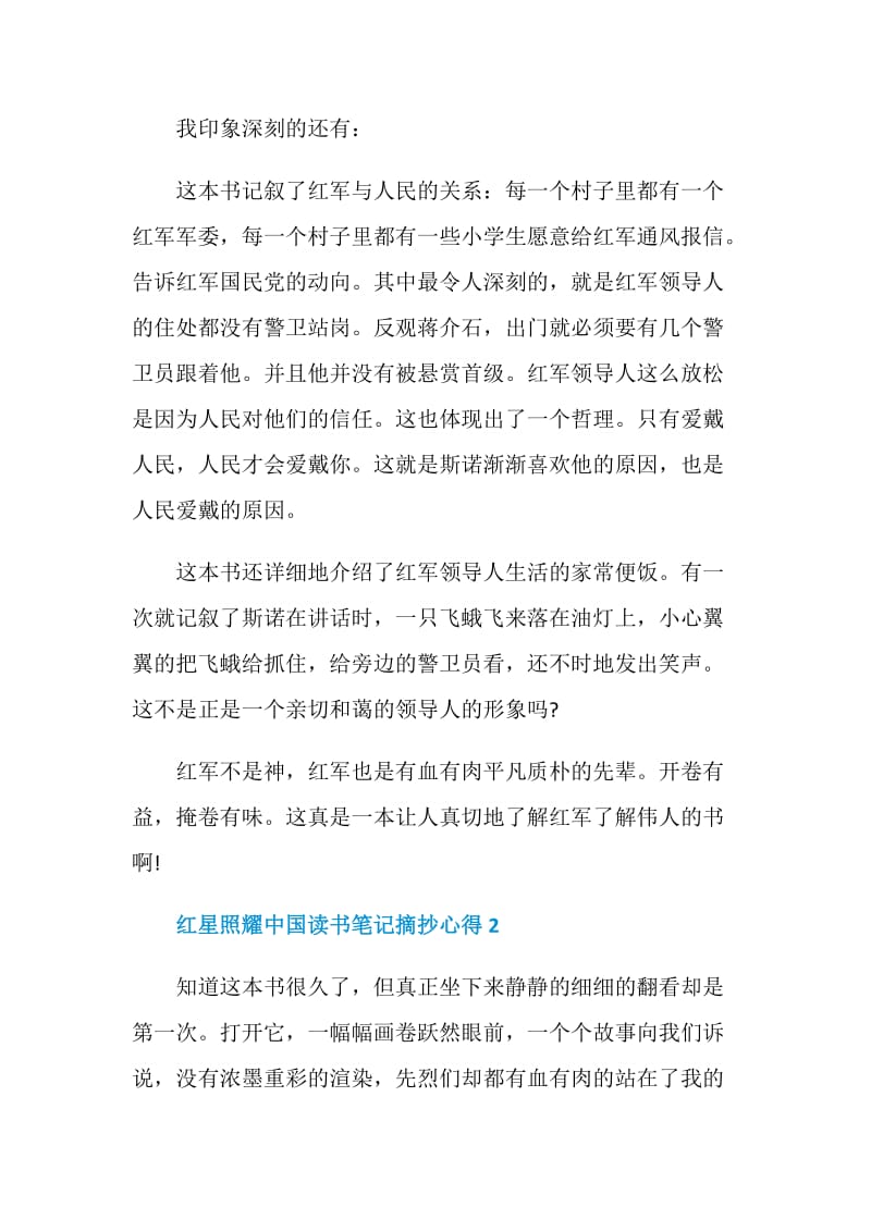 红星照耀中国读书笔记摘抄心得2021范文.doc_第2页