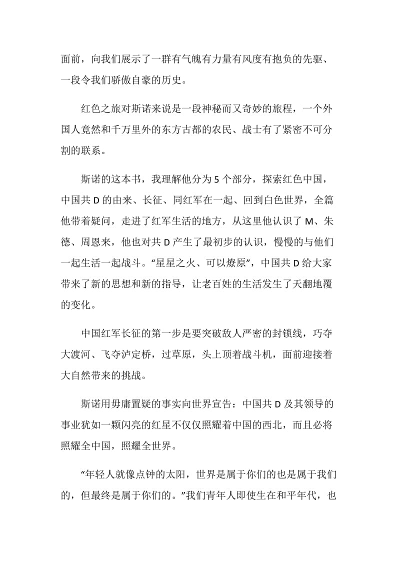 红星照耀中国读书笔记摘抄心得2021范文.doc_第3页