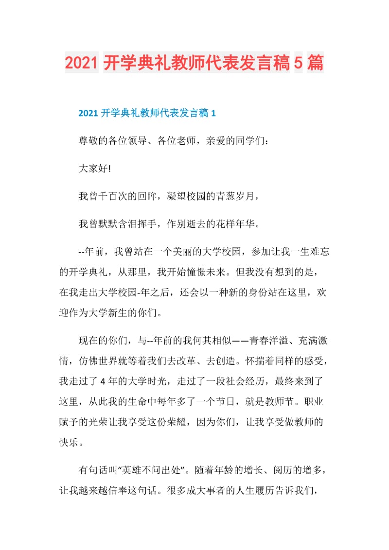 2021开学典礼教师代表发言稿5篇.doc_第1页