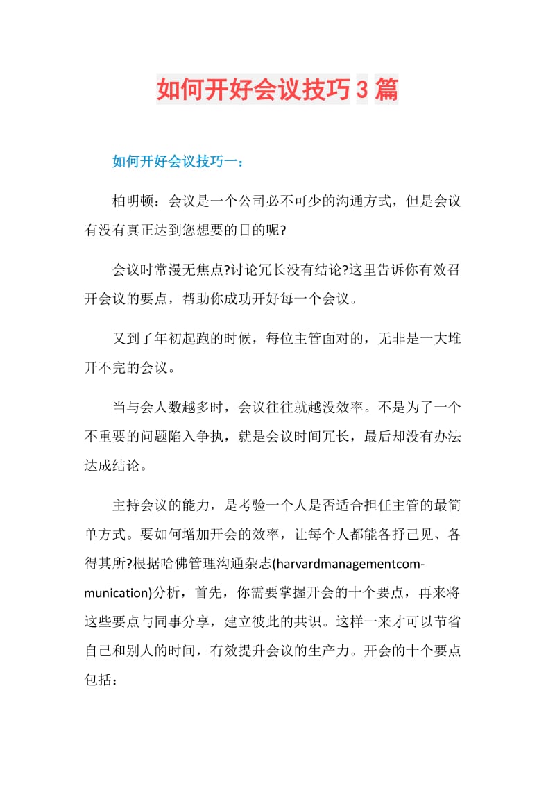 如何开好会议技巧3篇.doc_第1页