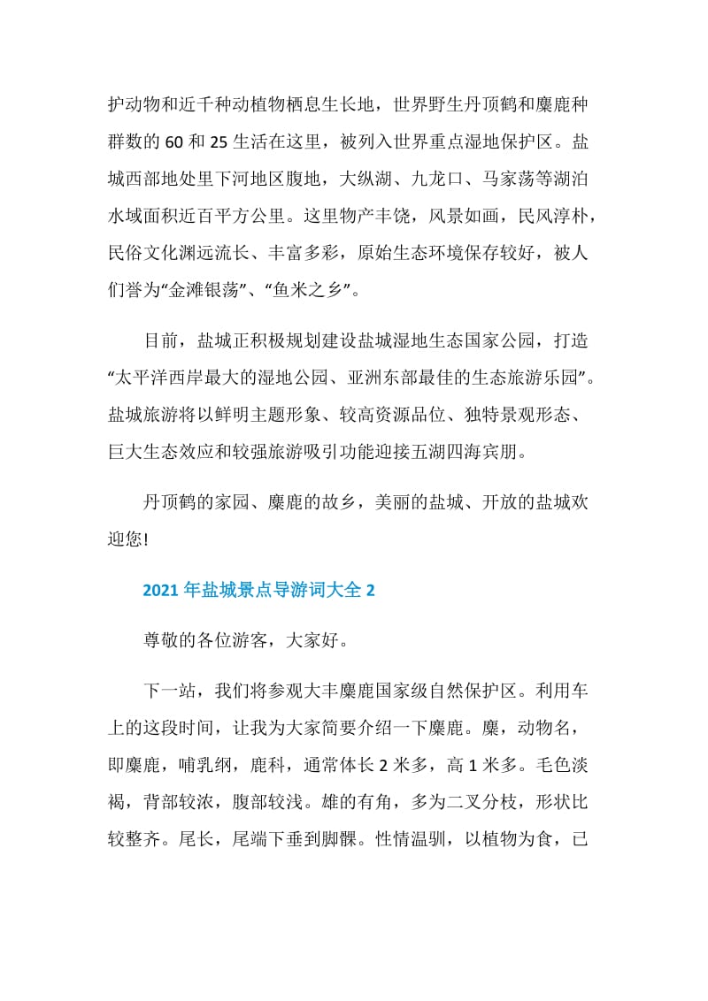 2021年盐城景点导游词大全.doc_第2页