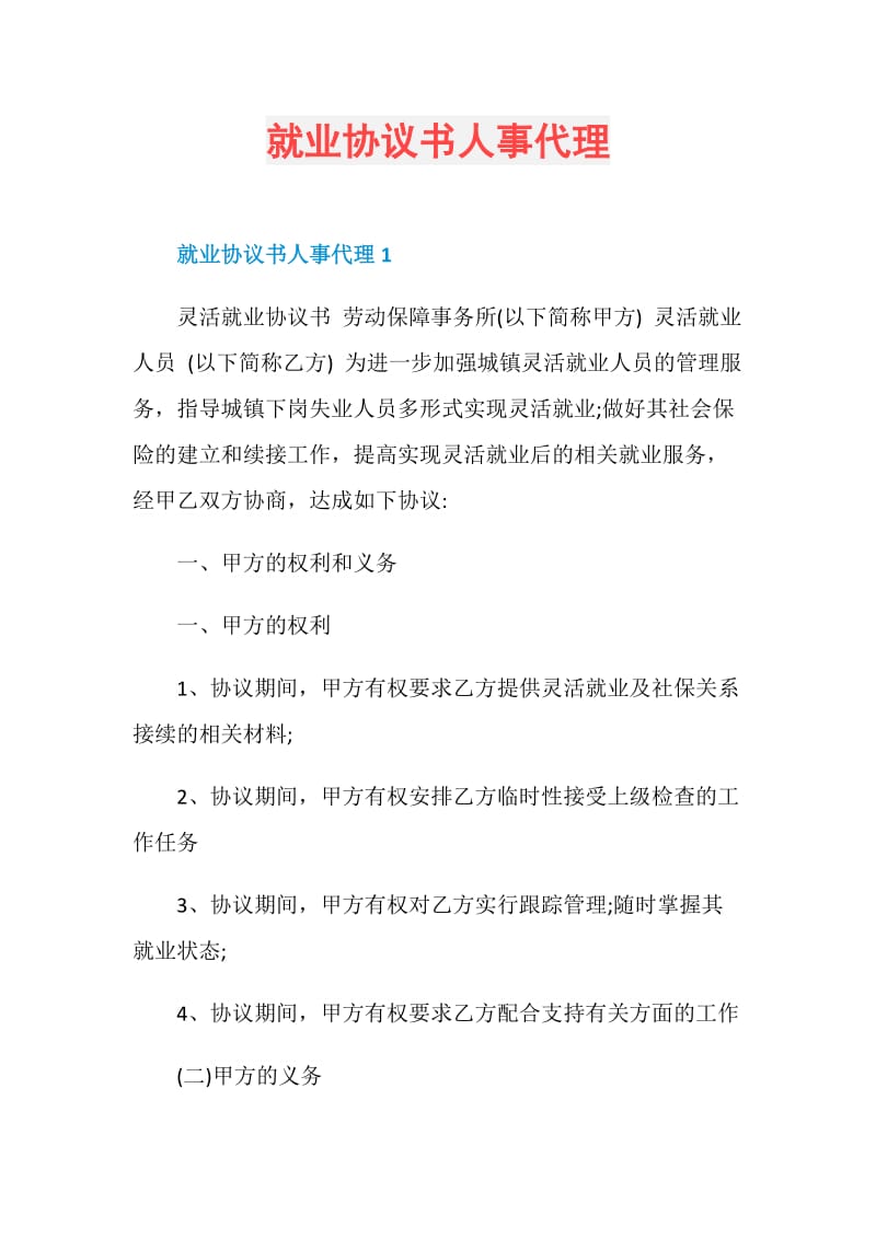 就业协议书人事代理.doc_第1页