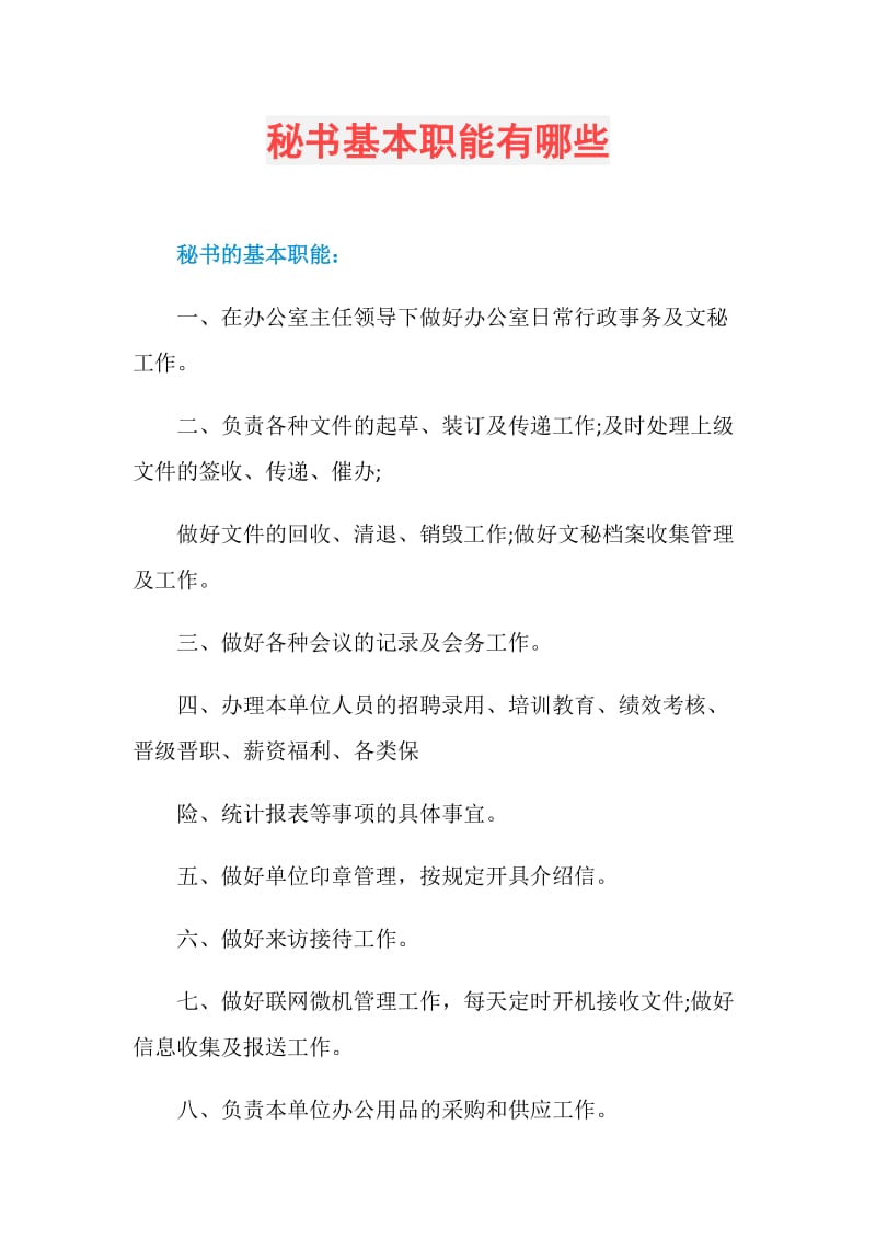 秘书基本职能有哪些.doc_第1页