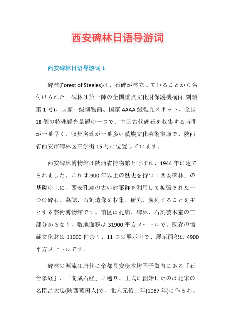 西安碑林日语导游词.doc_第1页