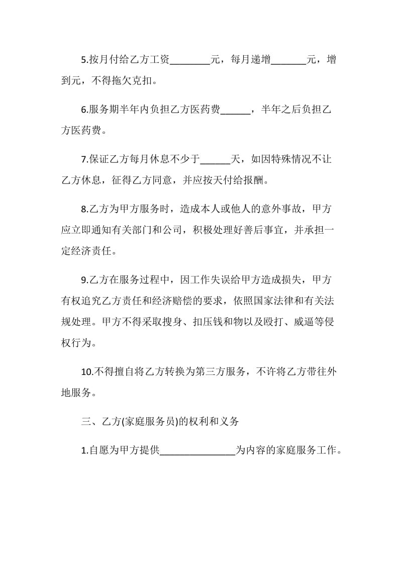 重庆家政服务合同范本.doc_第2页