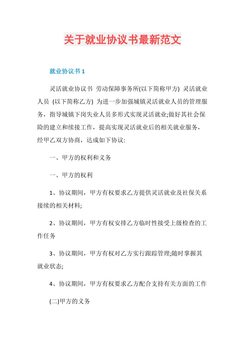 关于就业协议书最新范文.doc_第1页