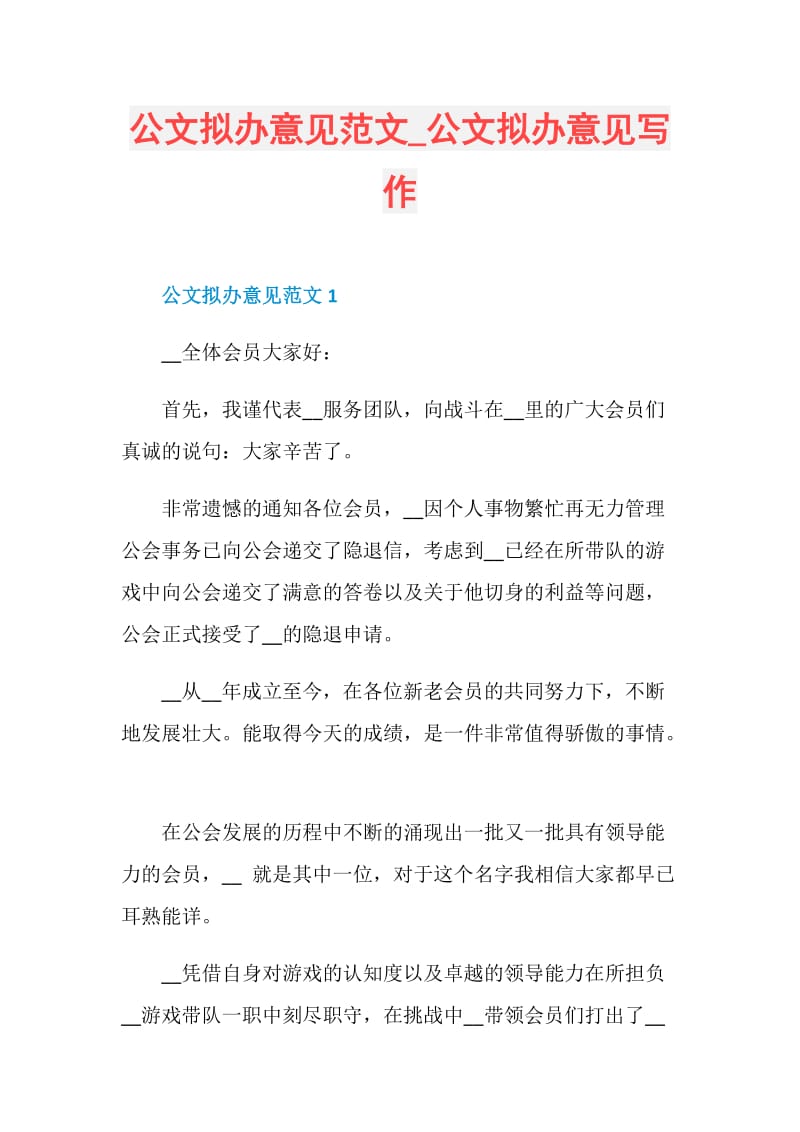 公文拟办意见范文_公文拟办意见写作.doc_第1页