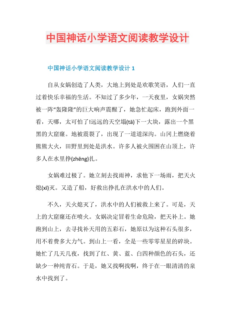 中国神话小学语文阅读教学设计.doc_第1页