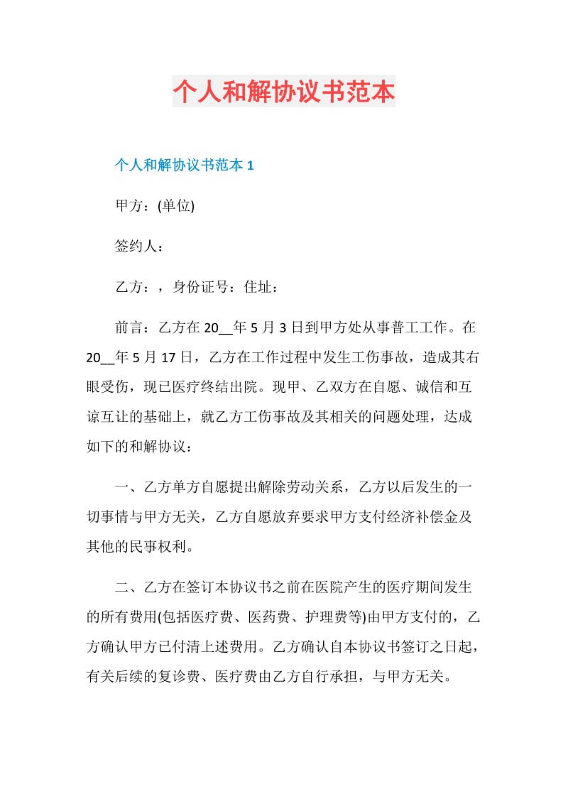 个人和解协议书范本.doc_第1页