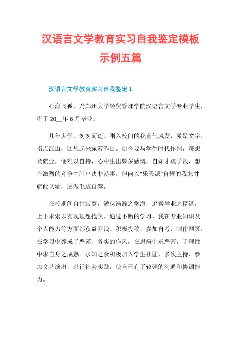 汉语言文学教育实习自我鉴定模板示例五篇.doc_第1页