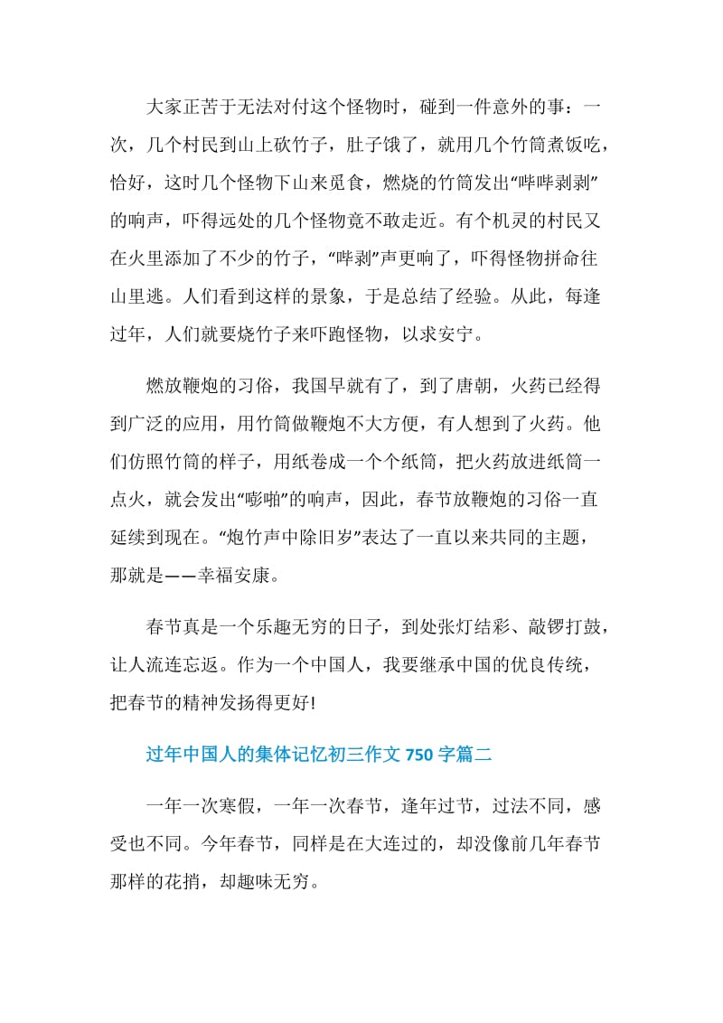 过年中国人的集体记忆初三作文750字.doc_第2页