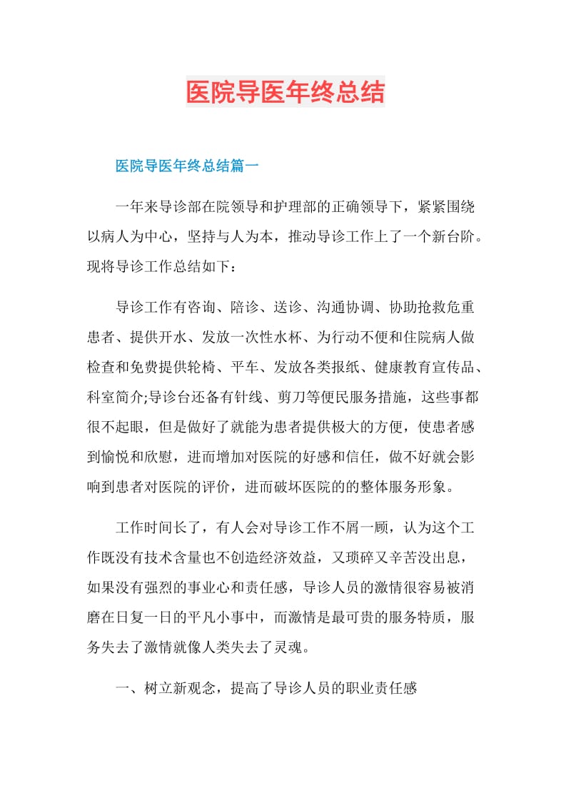 医院导医年终总结.doc_第1页