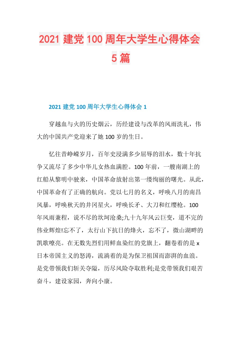 2021建党100周年大学生心得体会5篇.doc_第1页