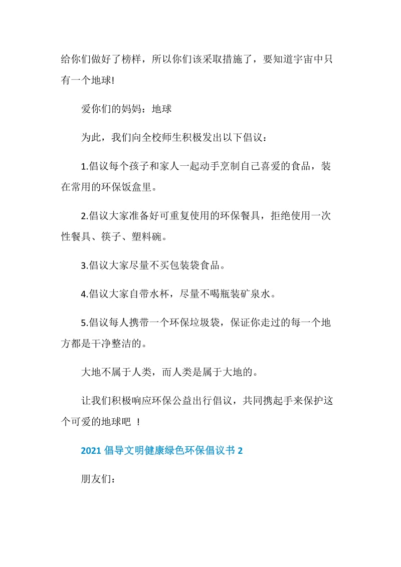 2021倡导文明健康绿色环保倡议书模板.doc_第2页