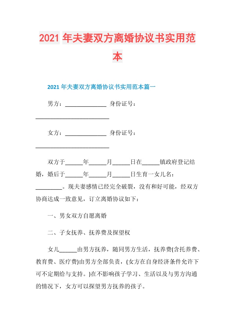 2021年夫妻双方离婚协议书实用范本.doc_第1页