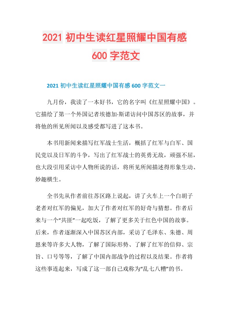 2021初中生读红星照耀中国有感600字范文.doc_第1页