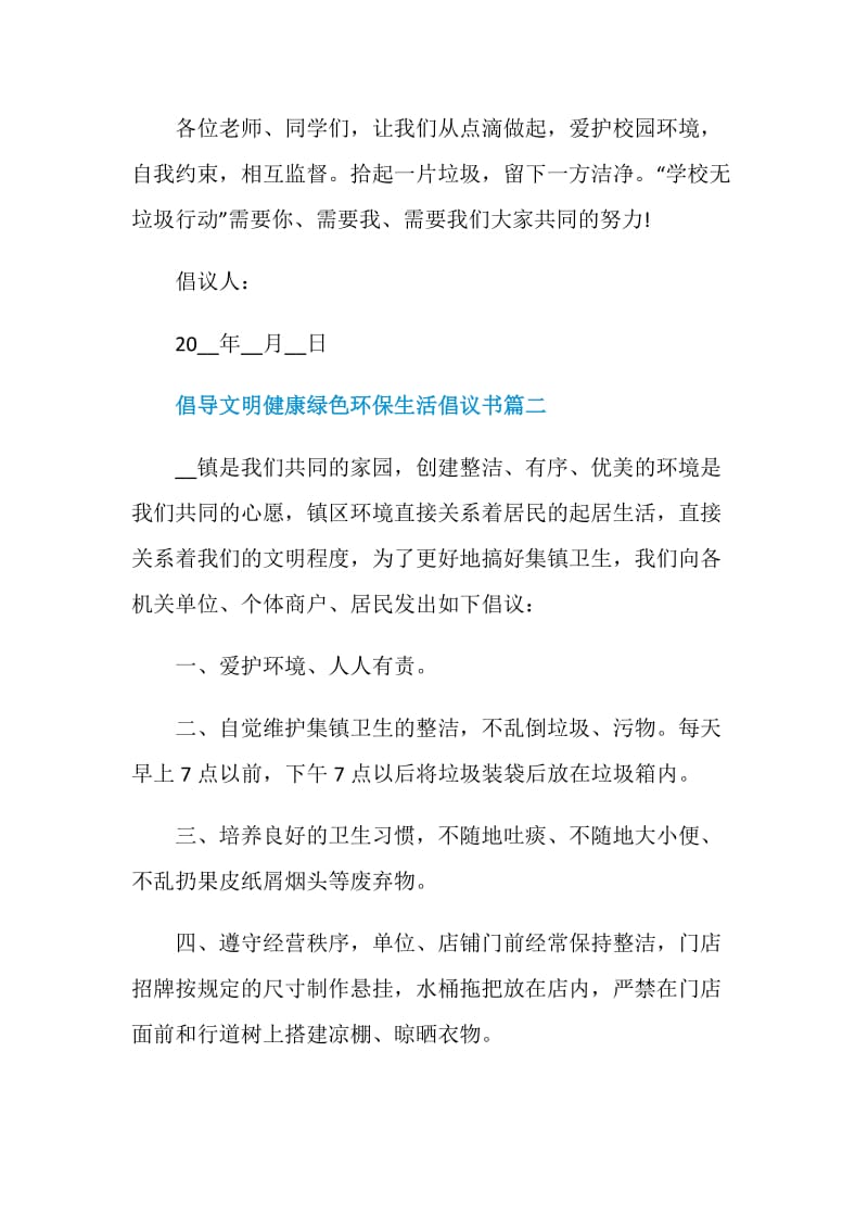 2021倡导文明健康绿色环保生活倡议书5篇.doc_第3页