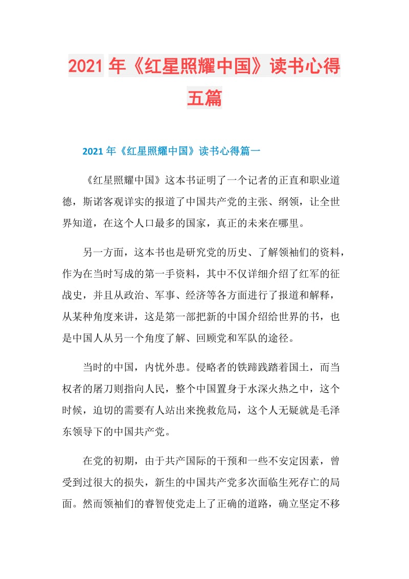 2021年《红星照耀中国》读书心得五篇.doc_第1页