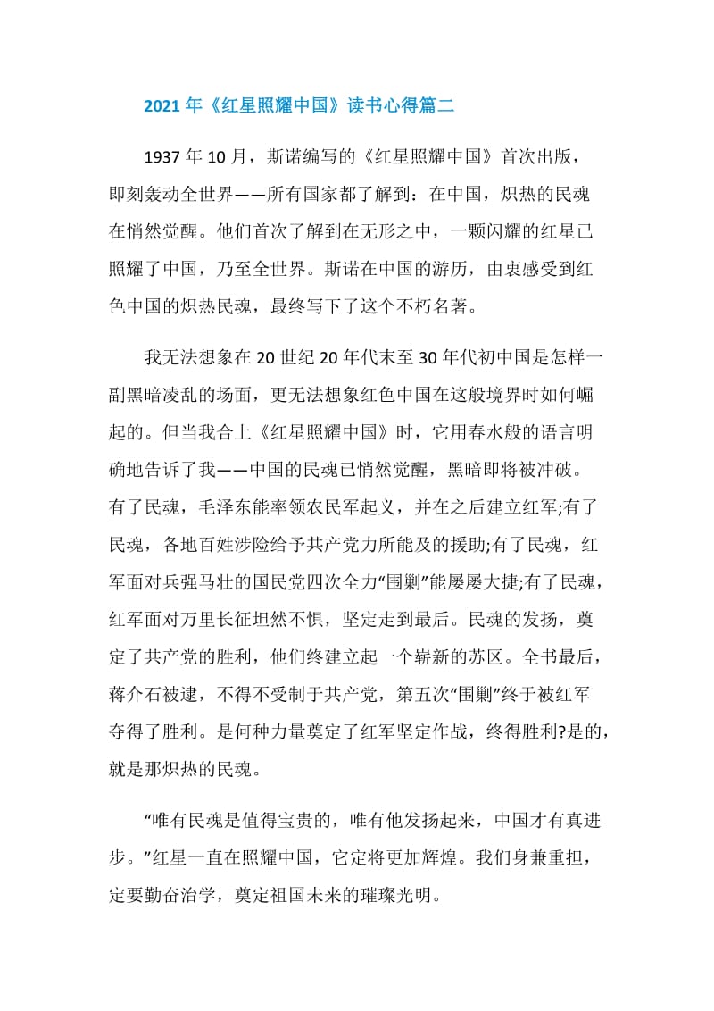 2021年《红星照耀中国》读书心得五篇.doc_第3页