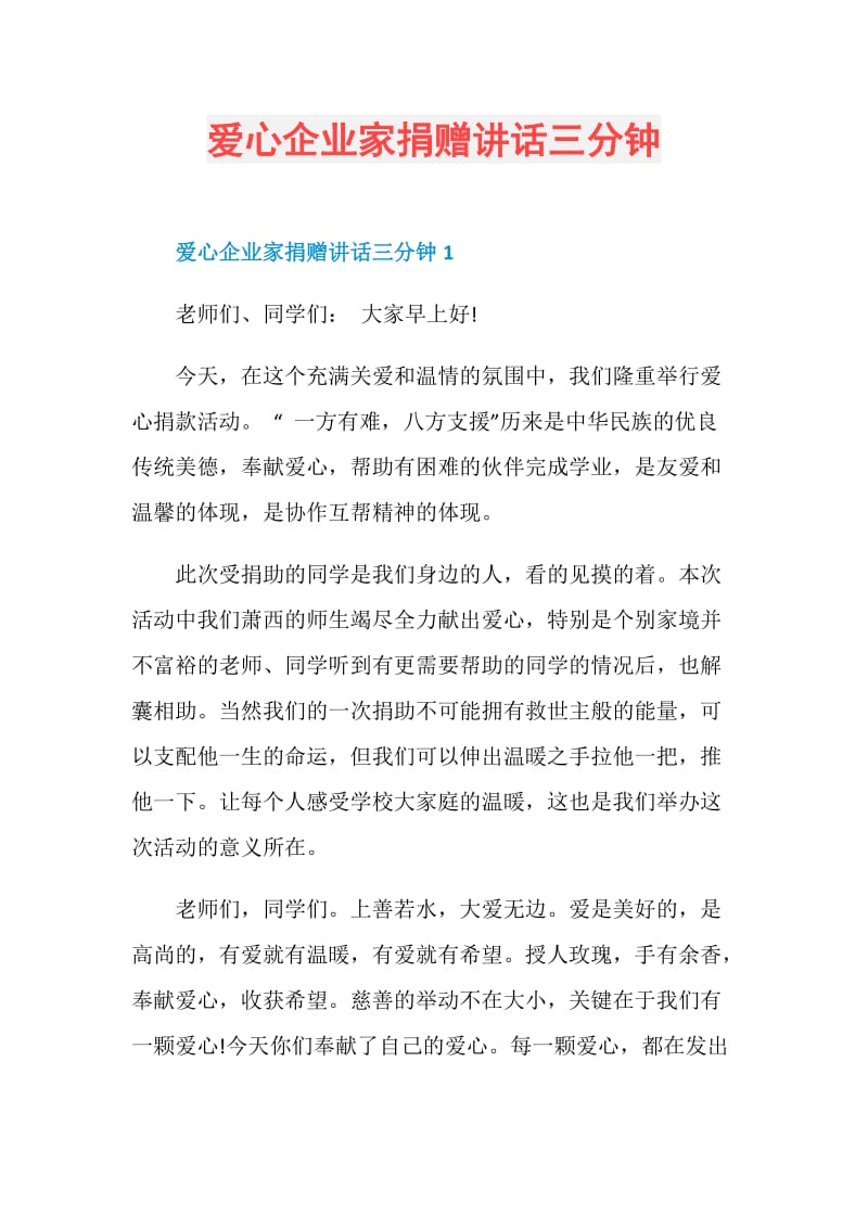 爱心企业家捐赠讲话三分钟.doc_第1页