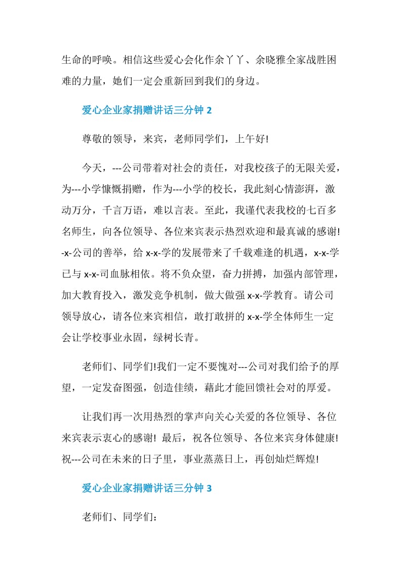 爱心企业家捐赠讲话三分钟.doc_第2页