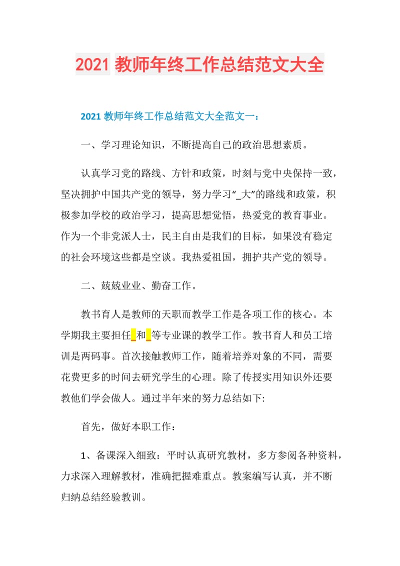 2021教师年终工作总结范文大全.doc_第1页