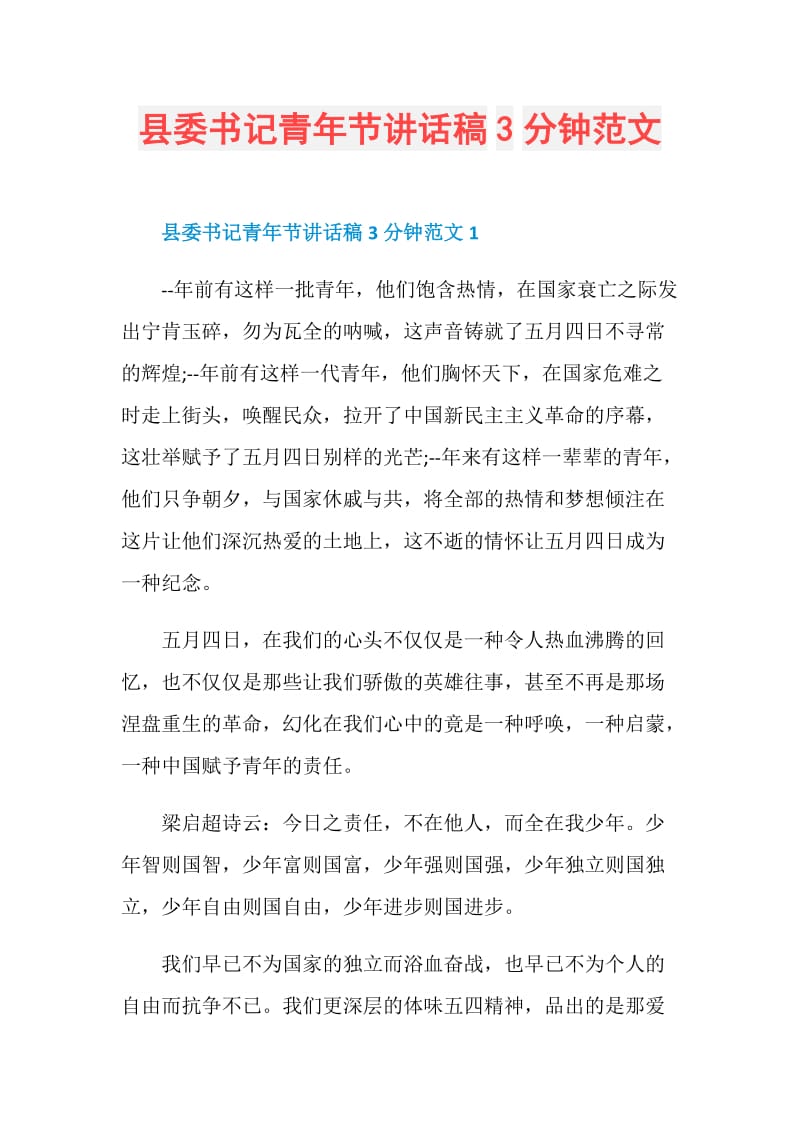 县委书记青年节讲话稿3分钟范文.doc_第1页