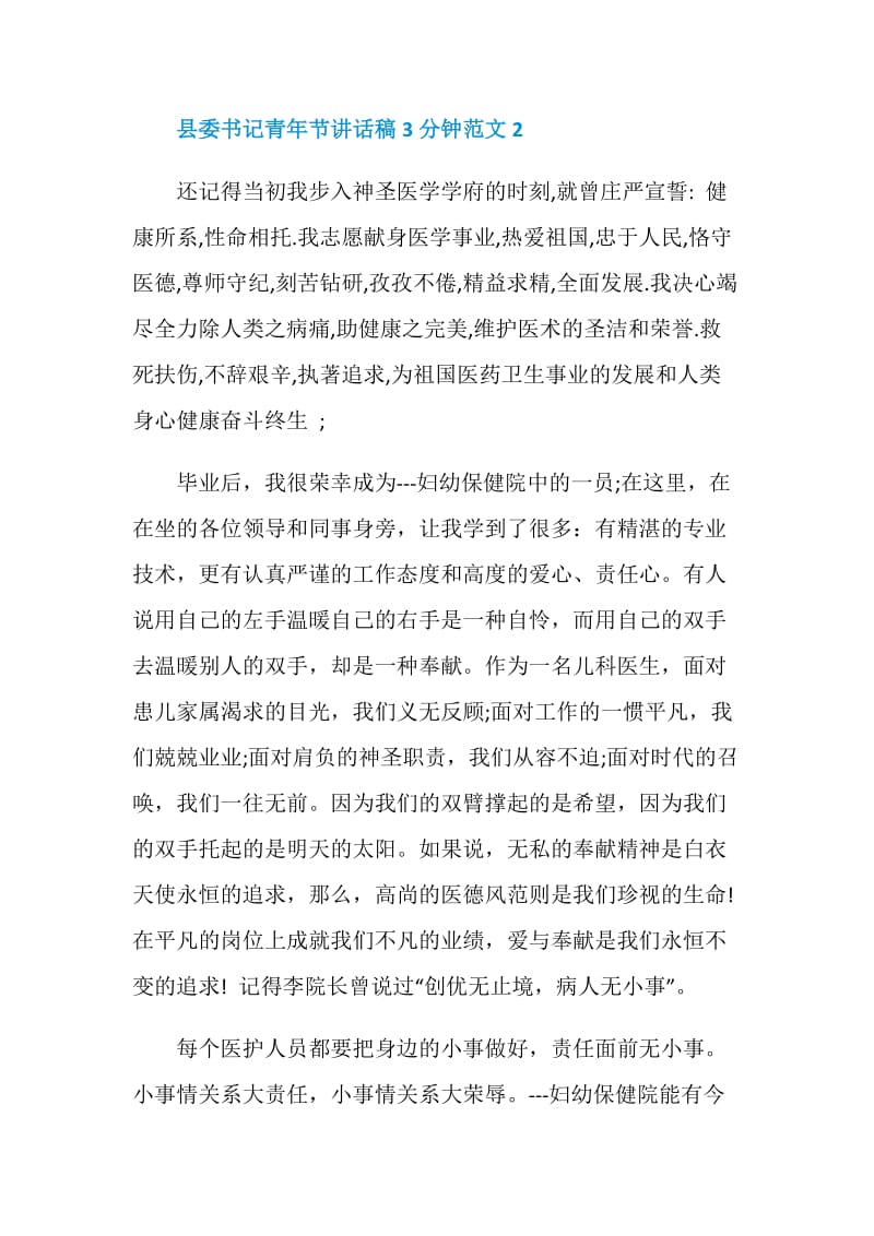 县委书记青年节讲话稿3分钟范文.doc_第3页