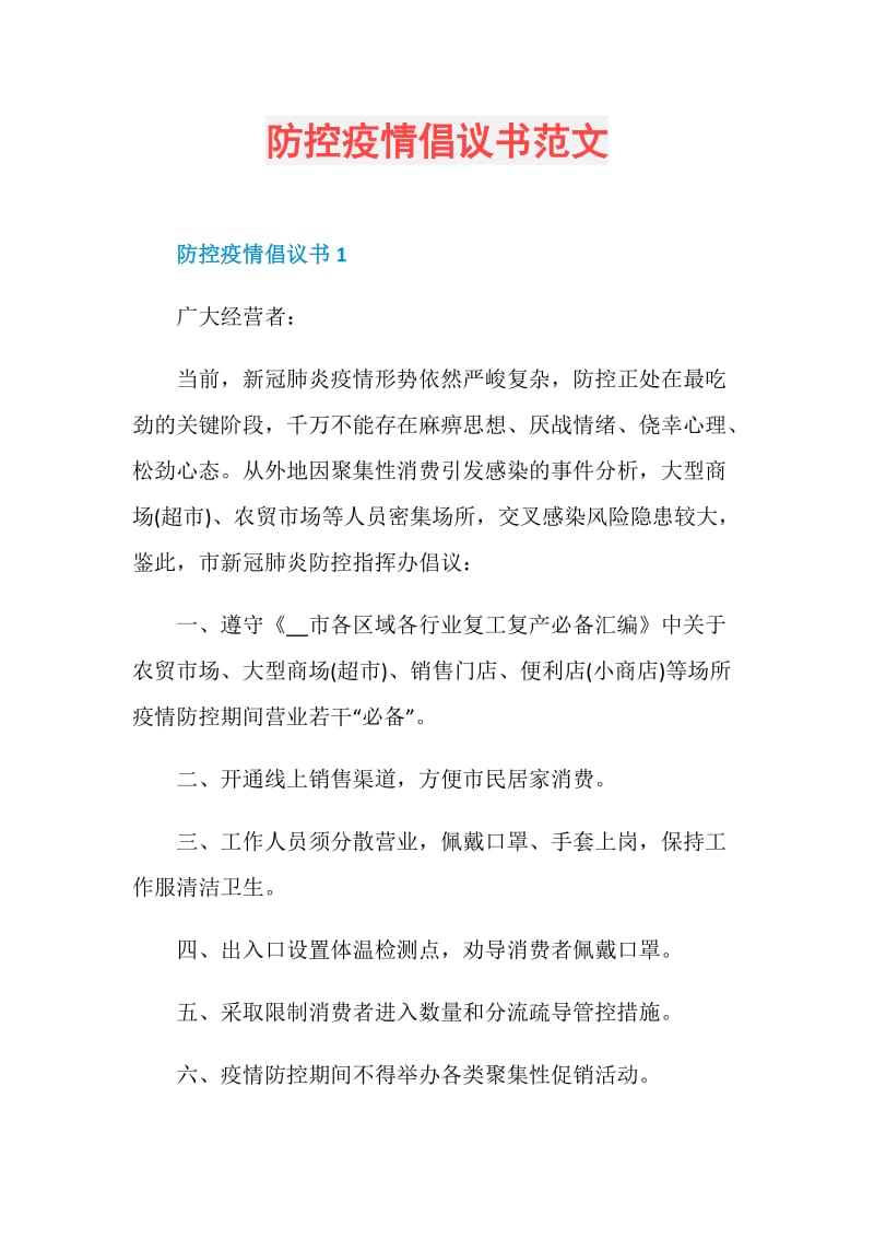 防控疫情倡议书范文.doc_第1页