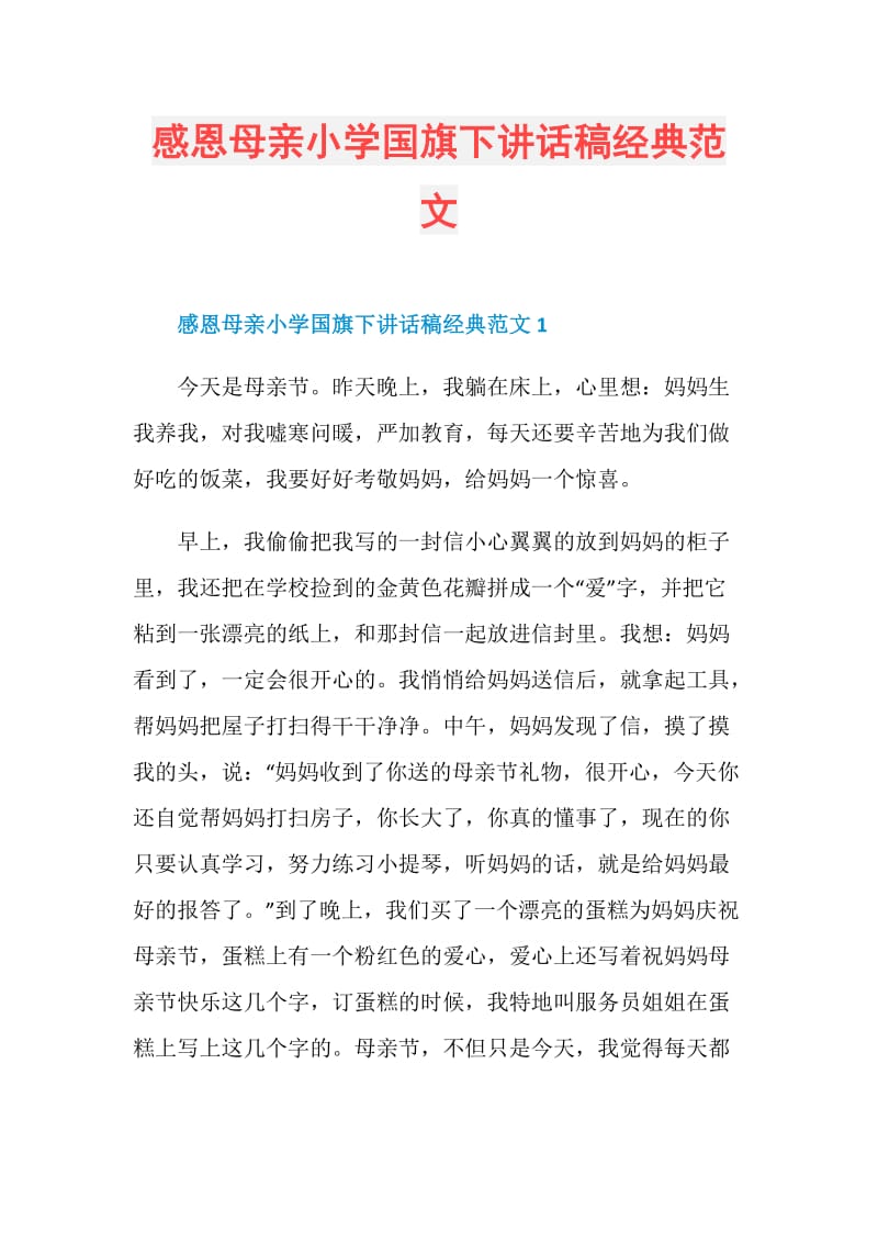 感恩母亲小学国旗下讲话稿经典范文.doc_第1页