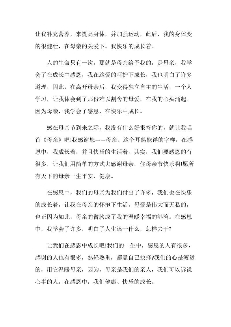 感恩母亲小学国旗下讲话稿经典范文.doc_第3页