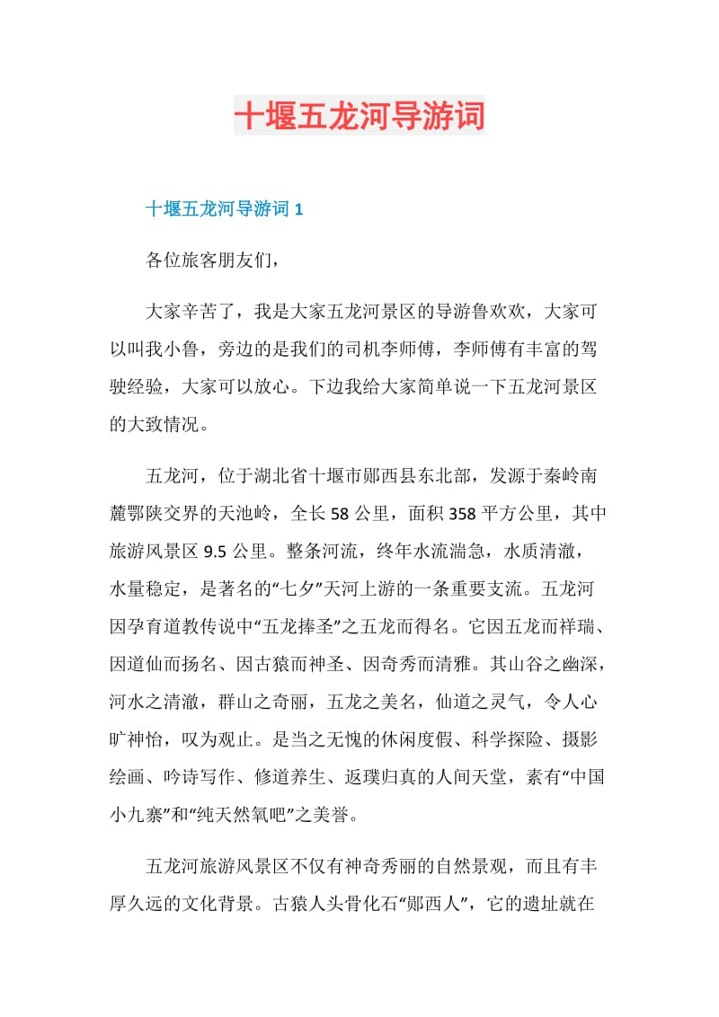 十堰五龙河导游词.doc_第1页