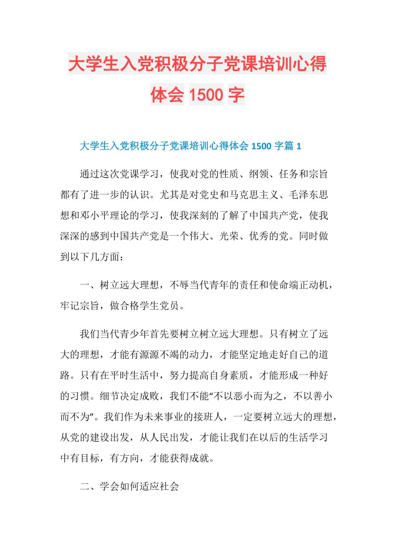 大学生入党积极分子党课培训心得体会1500字.doc_第1页