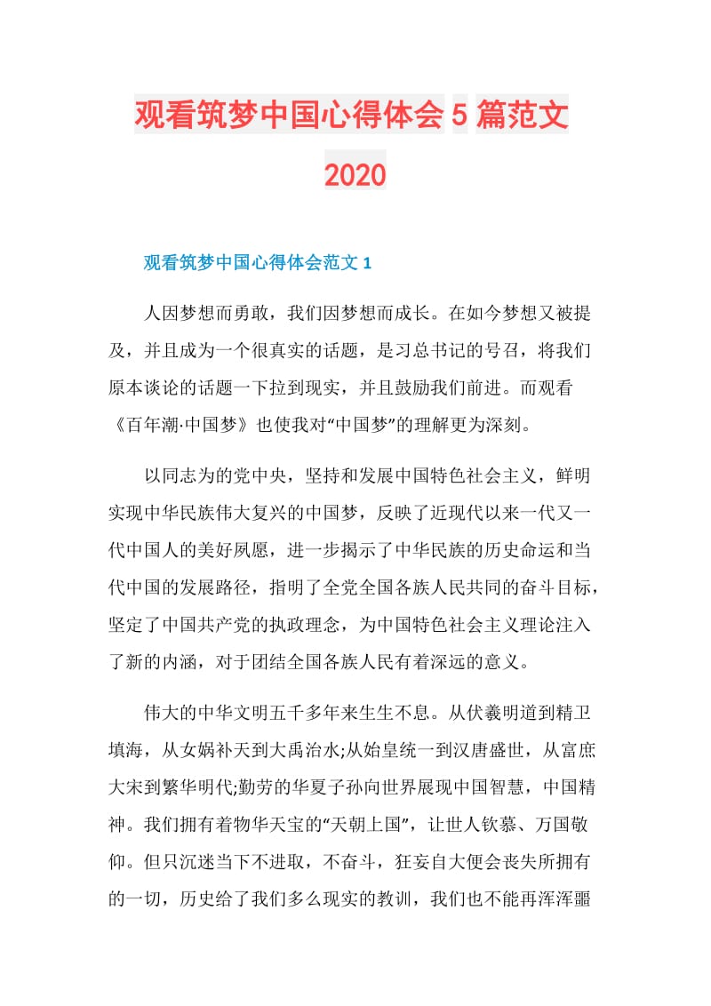 观看筑梦中国心得体会5篇范文2020.doc_第1页
