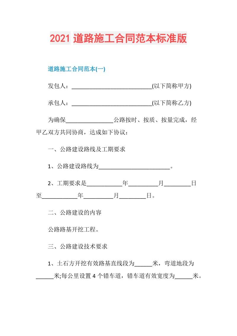 2021道路施工合同范本标准版.doc_第1页