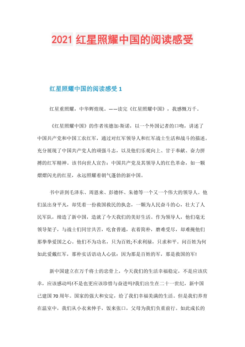 2021红星照耀中国的阅读感受.doc_第1页