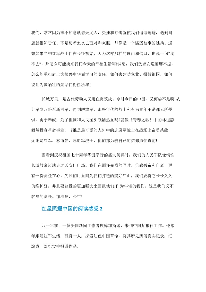 2021红星照耀中国的阅读感受.doc_第2页