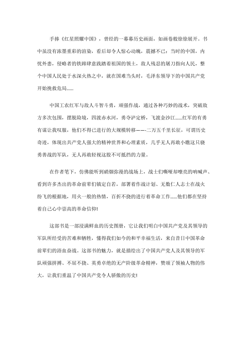 2021红星照耀中国的阅读感受.doc_第3页