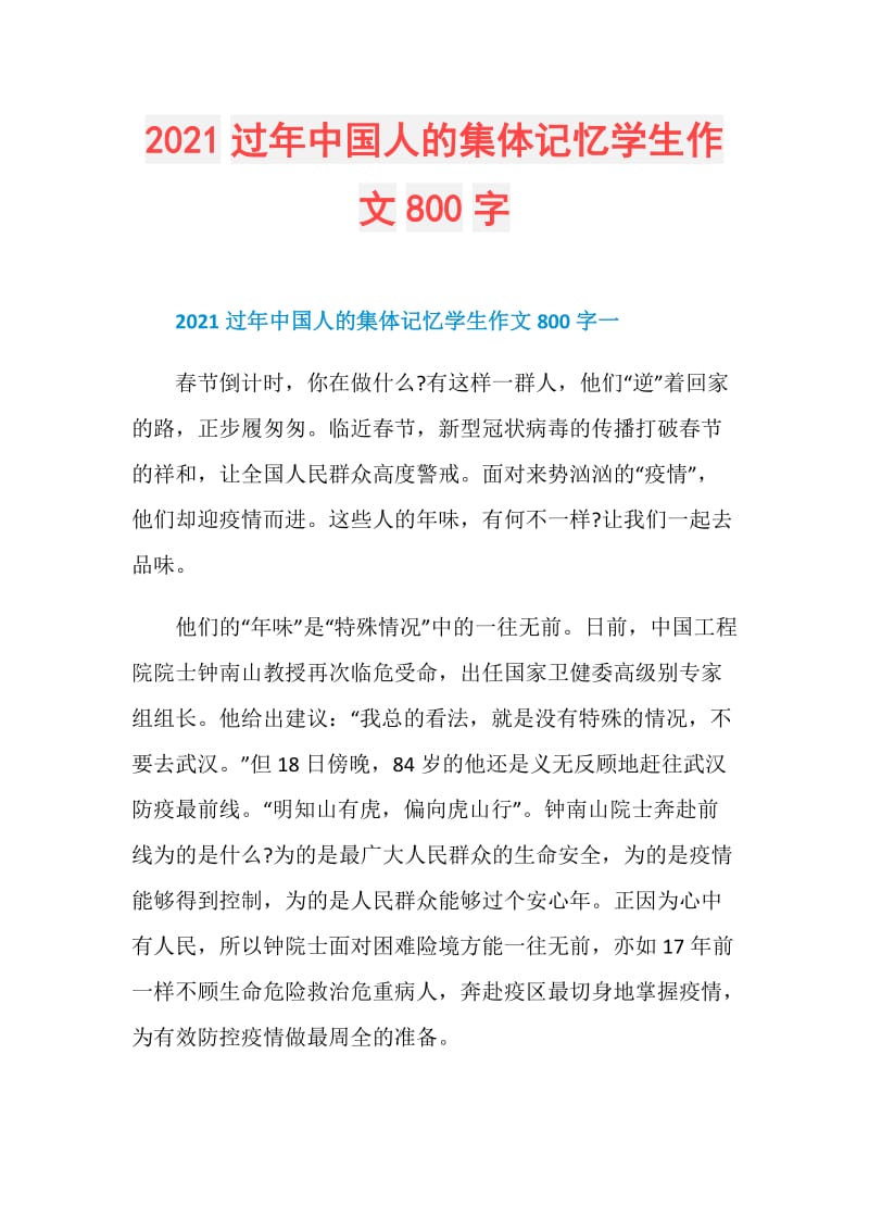 2021过年中国人的集体记忆学生作文800字.doc_第1页