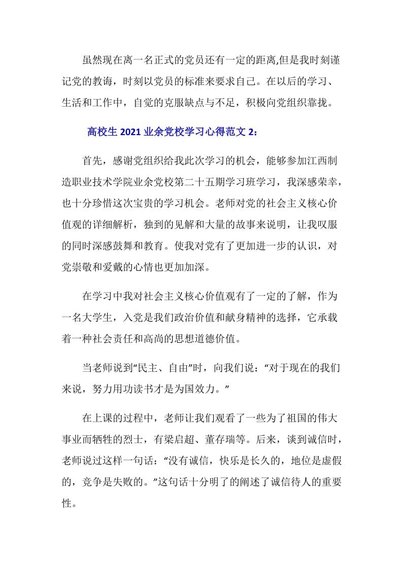 2021业余党校学习心得.doc_第2页