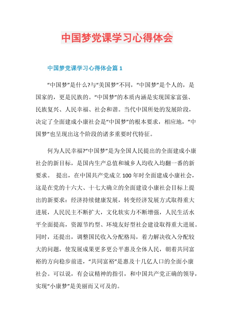 中国梦党课学习心得体会.doc_第1页
