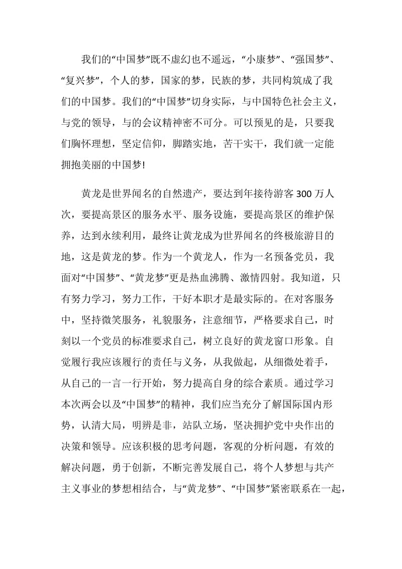 中国梦党课学习心得体会.doc_第3页