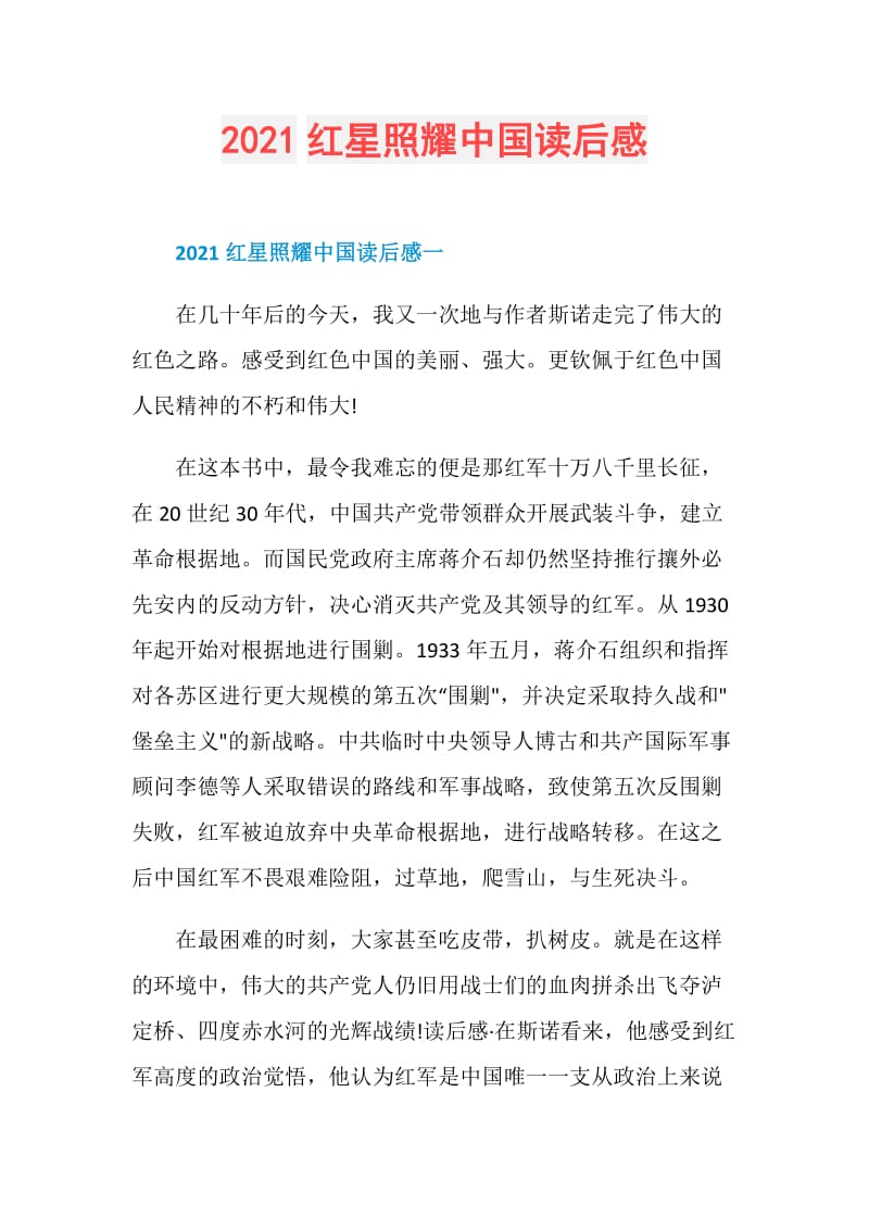 2021红星照耀中国读后感.doc_第1页