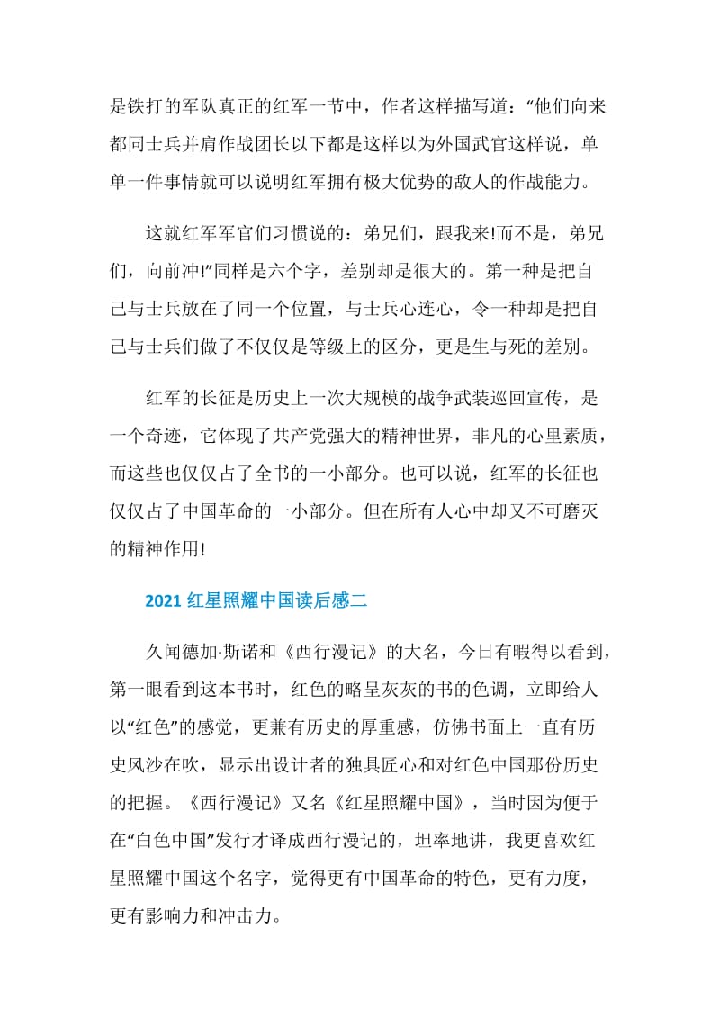 2021红星照耀中国读后感.doc_第2页
