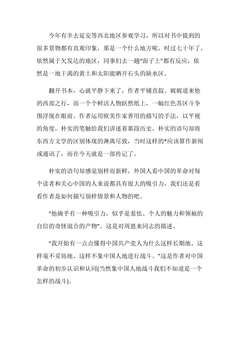 2021红星照耀中国读后感.doc_第3页