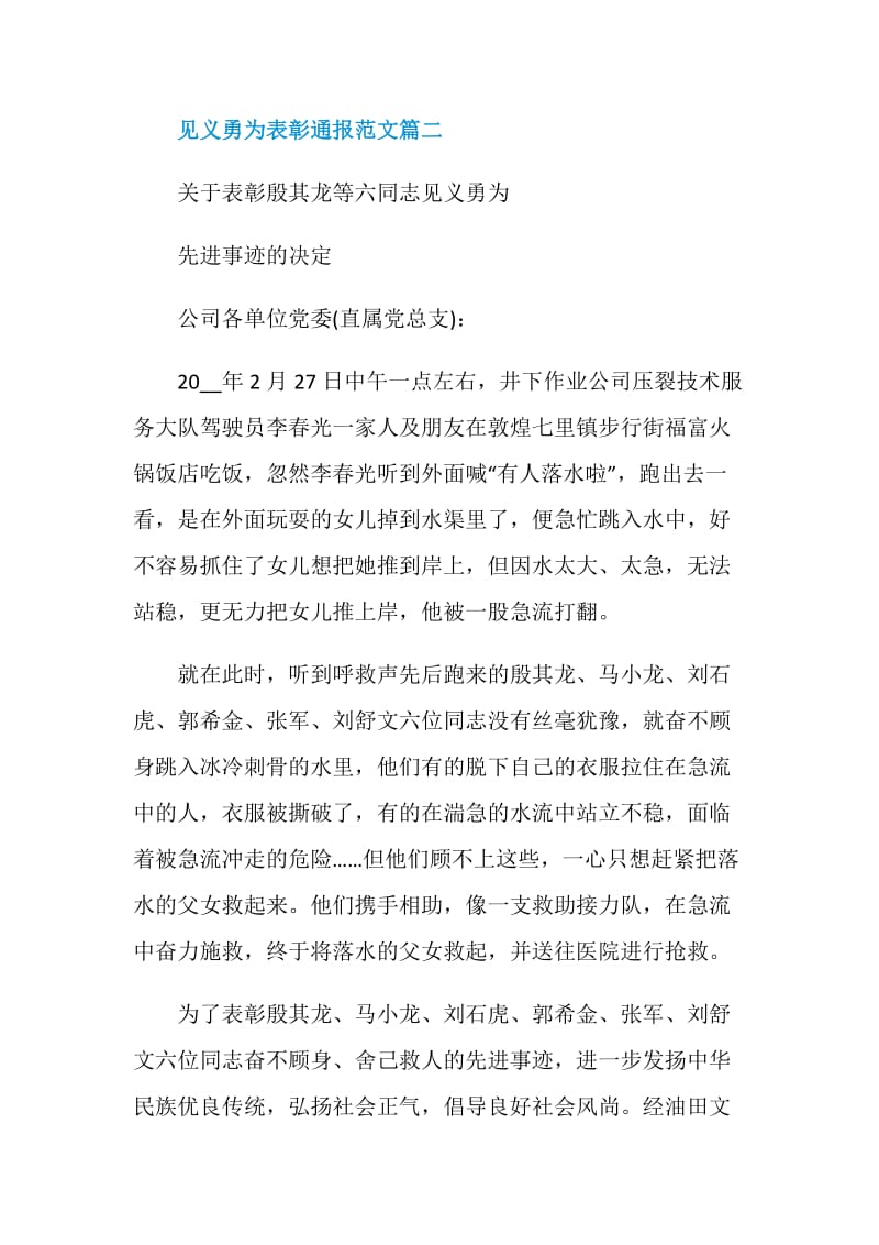 见义勇为表彰通报范文精选.doc_第2页