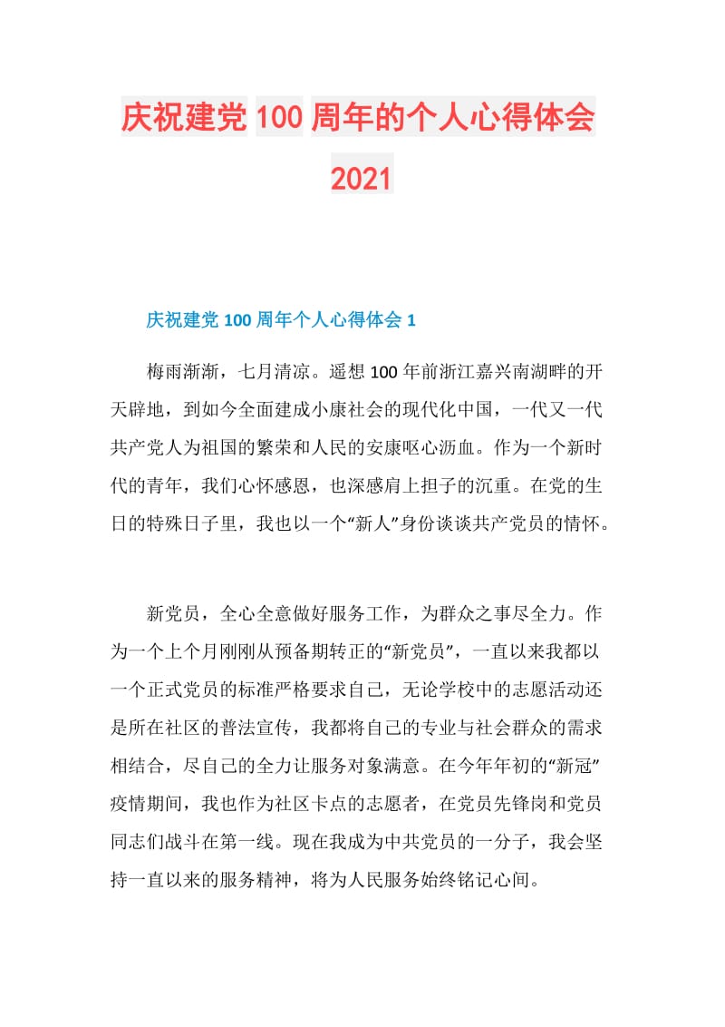 庆祝建党100周年的个人心得体会2021.doc_第1页