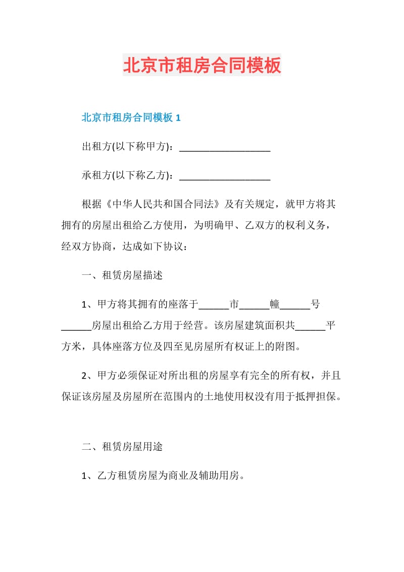 北京市租房合同模板.doc_第1页