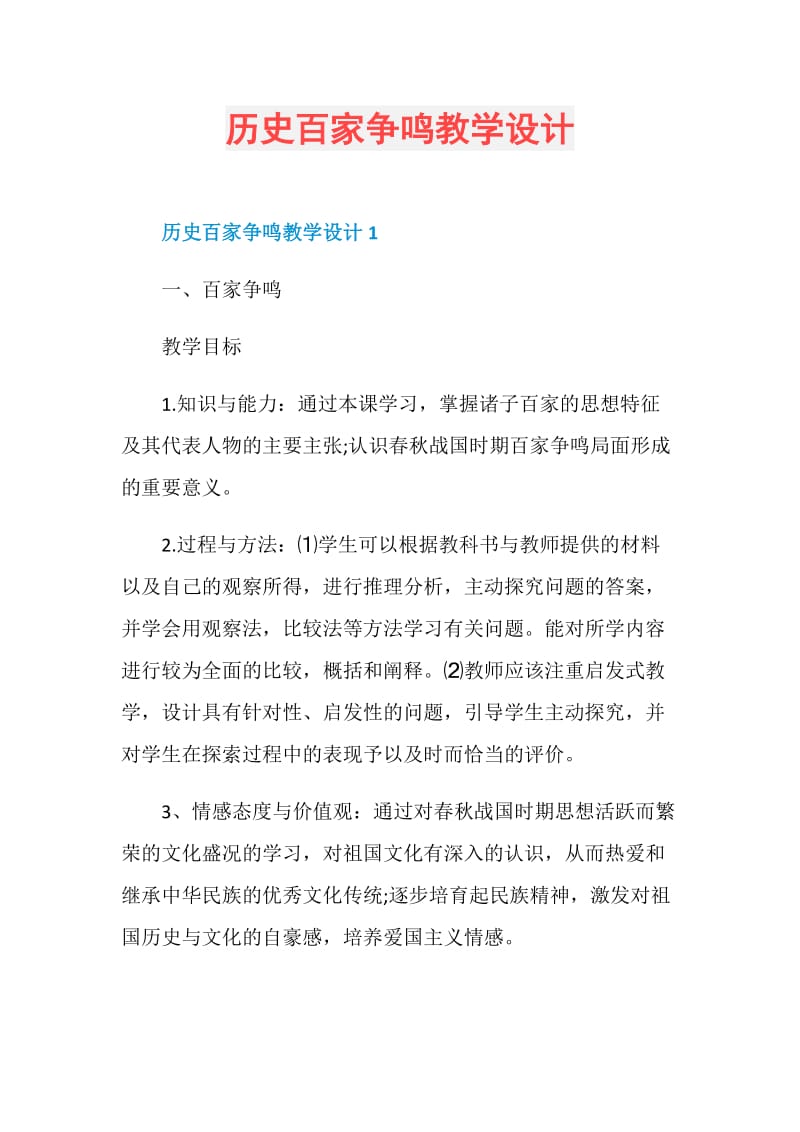 历史百家争鸣教学设计.doc_第1页