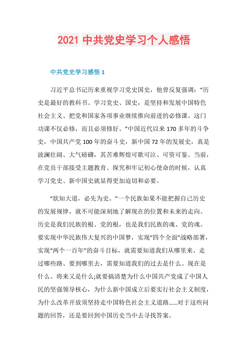 2021中共党史学习个人感悟.doc_第1页